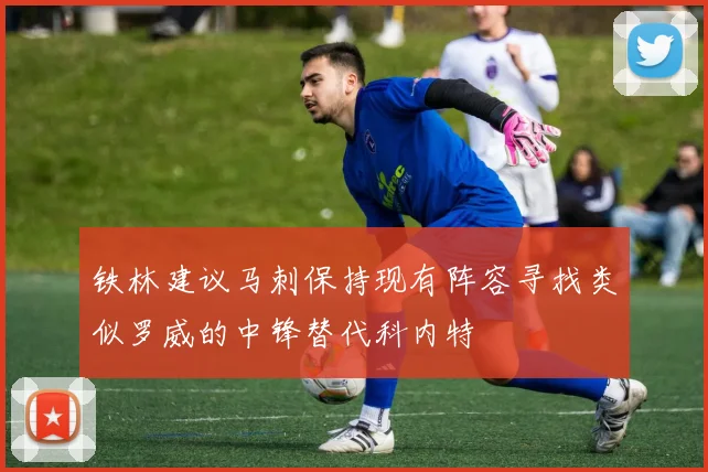 铁林建议马刺保持现有阵容寻找类似罗威的中锋替代科内特