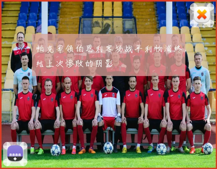 帕克率领伯恩利客场战平利物浦终结上次惨败的阴影