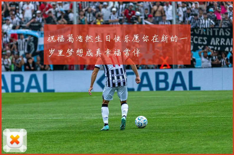 祝福葛浩然生日快乐愿你在新的一岁里梦想成真幸福常伴