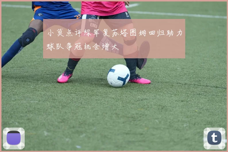 小莫点评绿军复苏塔图姆回归助力球队争冠机会增大