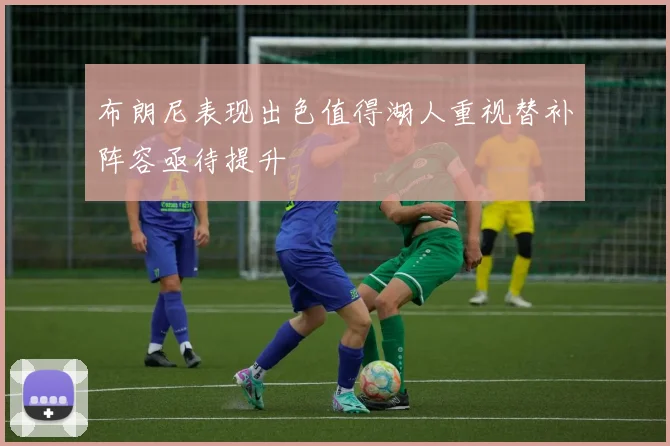 布朗尼表现出色值得湖人重视替补阵容亟待提升