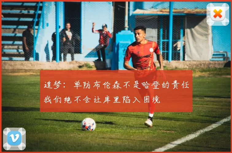追梦：单防布伦森不是哈登的责任我们绝不会让库里陷入困境