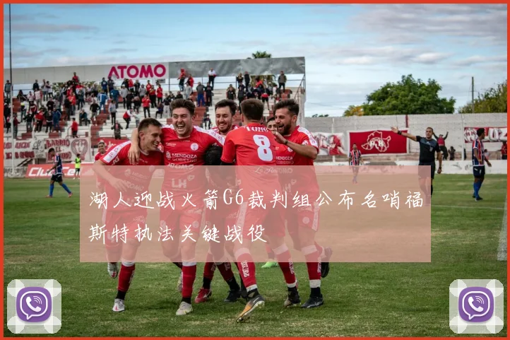 湖人迎战火箭G6裁判组公布名哨福斯特执法关键战役