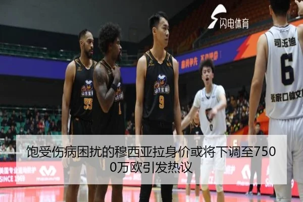饱受伤病困扰的穆西亚拉身价或将下调至7500万欧引发热议